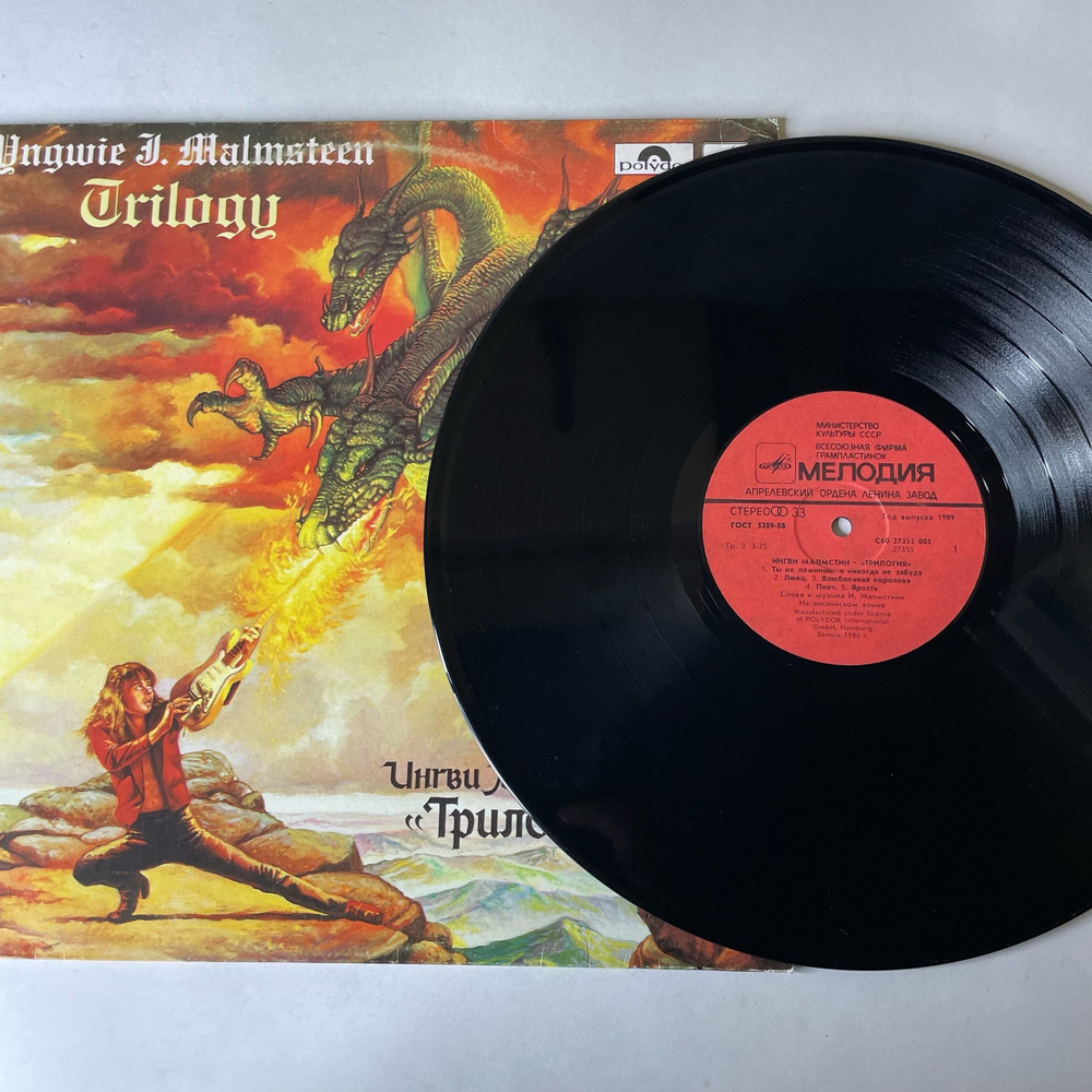 Винтажная виниловая пластинка LP Ингви Малмстин, Yngwie J. Malmsteen, Трилогия, Trilogy (СССР 1989)