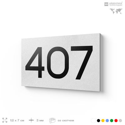 Номер на дверь 407, табличка на дверь для офиса, квартиры, кабинета, аудитории, склада, белая 120х70 мм, Айдентика Технолоджи