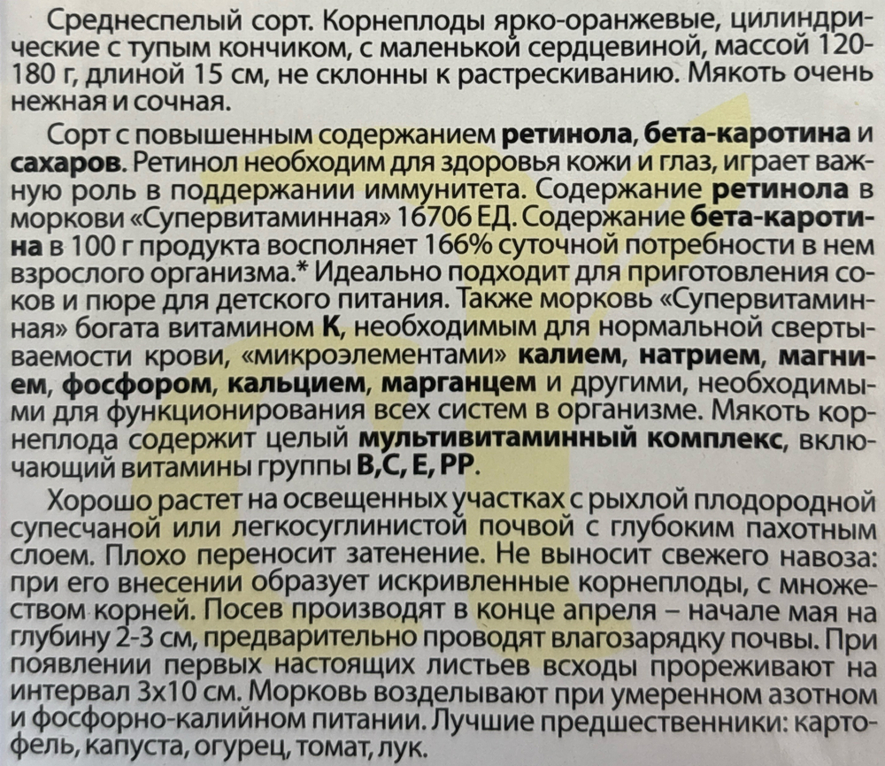 Морковь Супервитаминная 2 г СММ-19