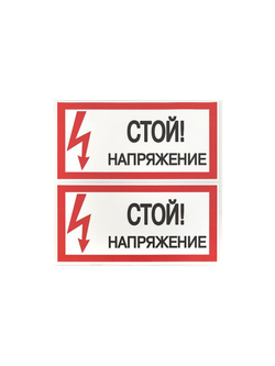 Знак "Стой! Напряжение" 100х200мм EKF an-3-05