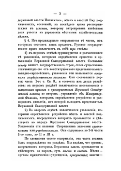 Система русского государственного права в его историко-догматическом развитии. Часть 1. Основные государственные законы | А.В. Романович-Славатинский