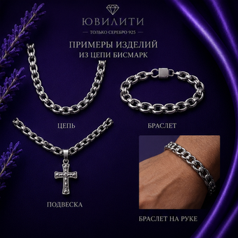 Цепь Бисмарк 3,5мм