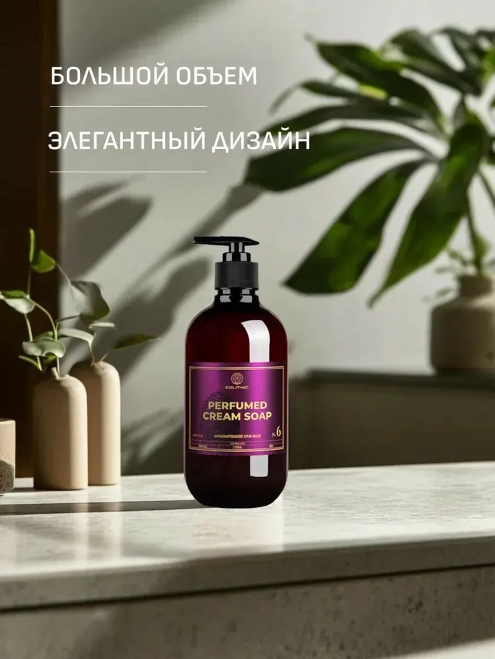 EOLITHIC Мыло для рук LIQUID HAND SOAP №6 - Лаванда / Герань / Мох 475 мл