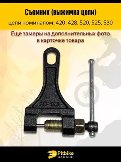 +x Съемник выжимка цепи (420-530)