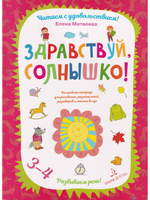 Здравствуй, солнышко! Волшебная тетрадь для рисования, размышлений, разговоров и чтения вслух