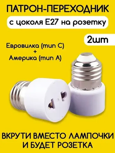 Переходник с патрона цоколя Е27 на евро розетку