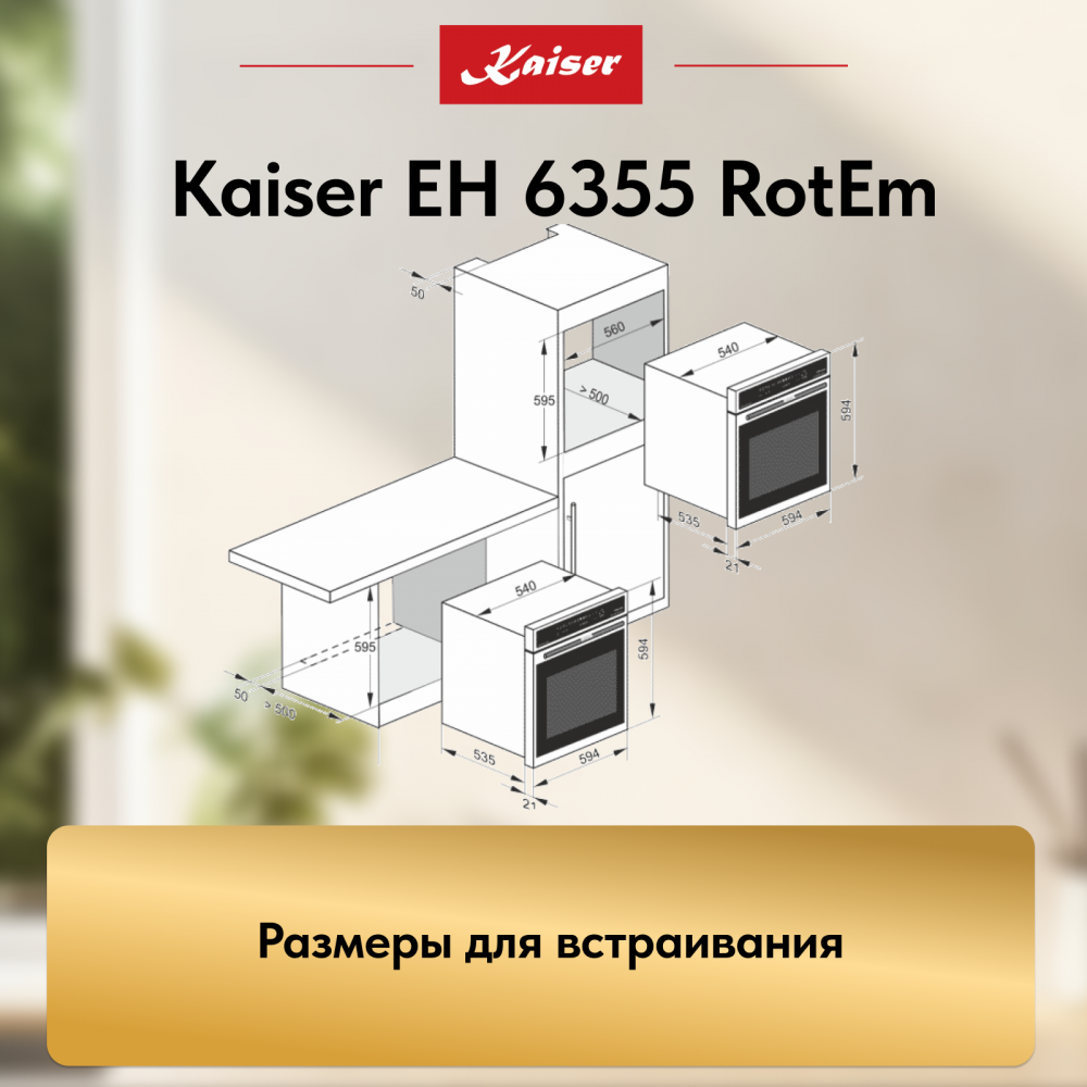 Встраиваемый электрический духовой шкаф Kaiser EH 6355 RotEm