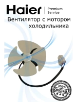 Мотор вентилятора 0530054760 Haier