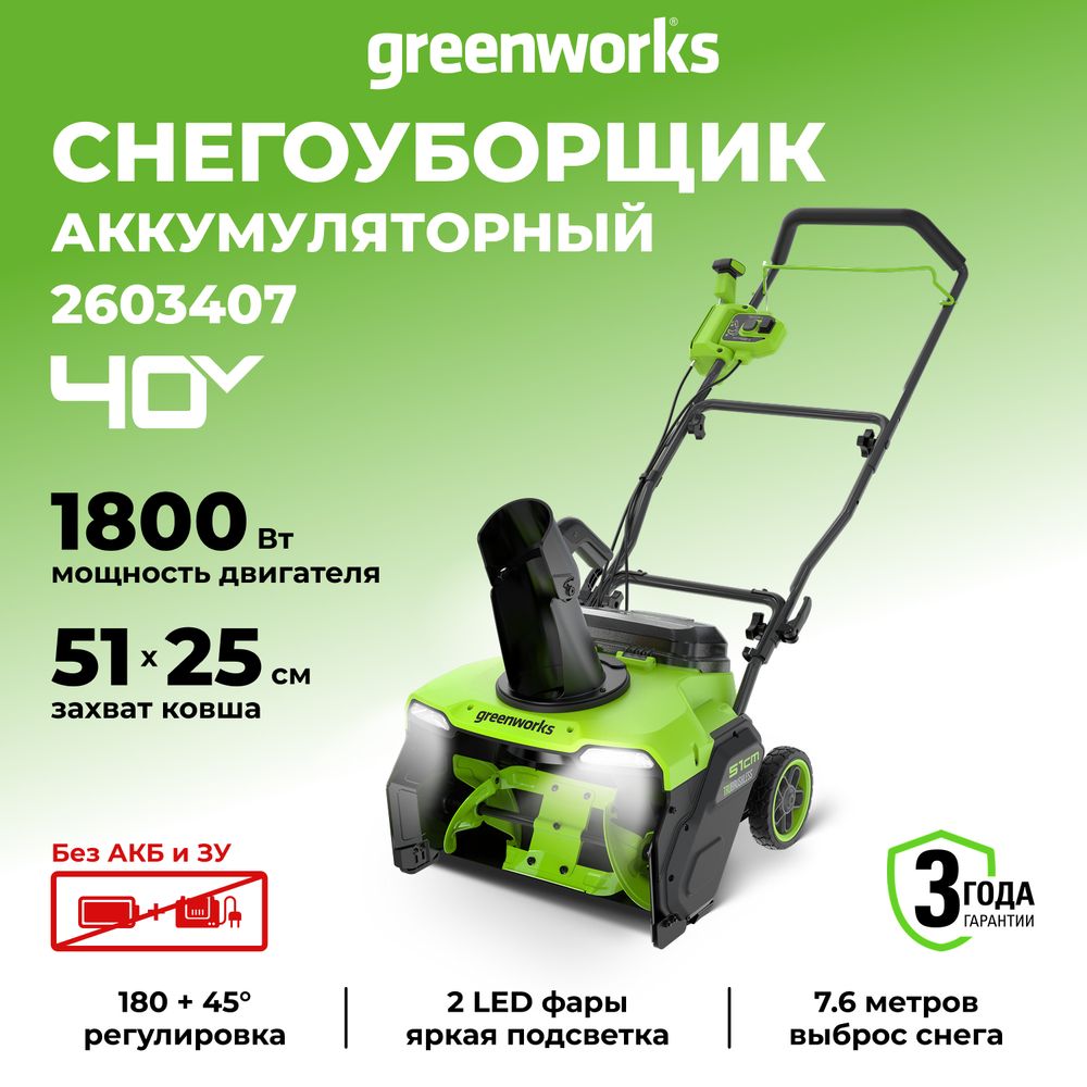 Снегоуборщик аккумуляторный бесщеточный Greenworks GD40STX2, 40V, 51 см, без АКБ и ЗУ (2603407)