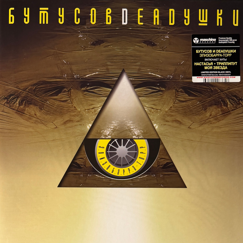 Виниловая пластинка Бутусов, Deadушки ‎– Элизобарра-Торр LP