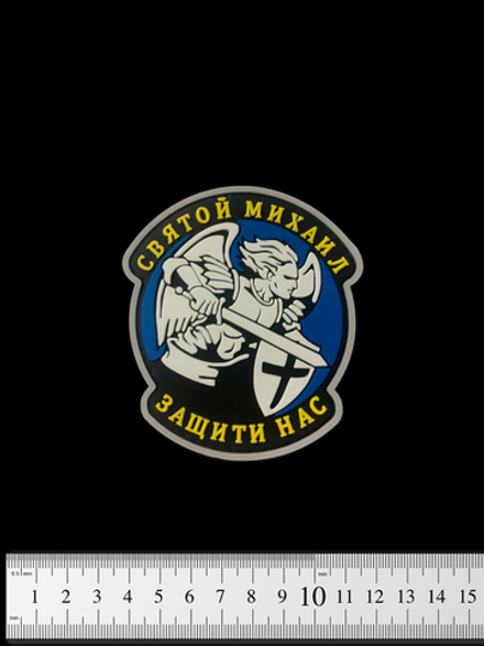 Шеврон Святой Михаил защити нас PVC. Синий