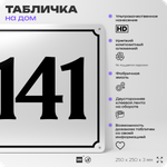 Адресная табличка с номером дома 141, на фасад и забор, белая, Айдентика Технолоджи