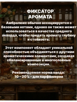 Фиксатор аромата Амбролюкс ISO E Super 100 гр