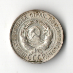 20 копеек 1929 год СССР XF-