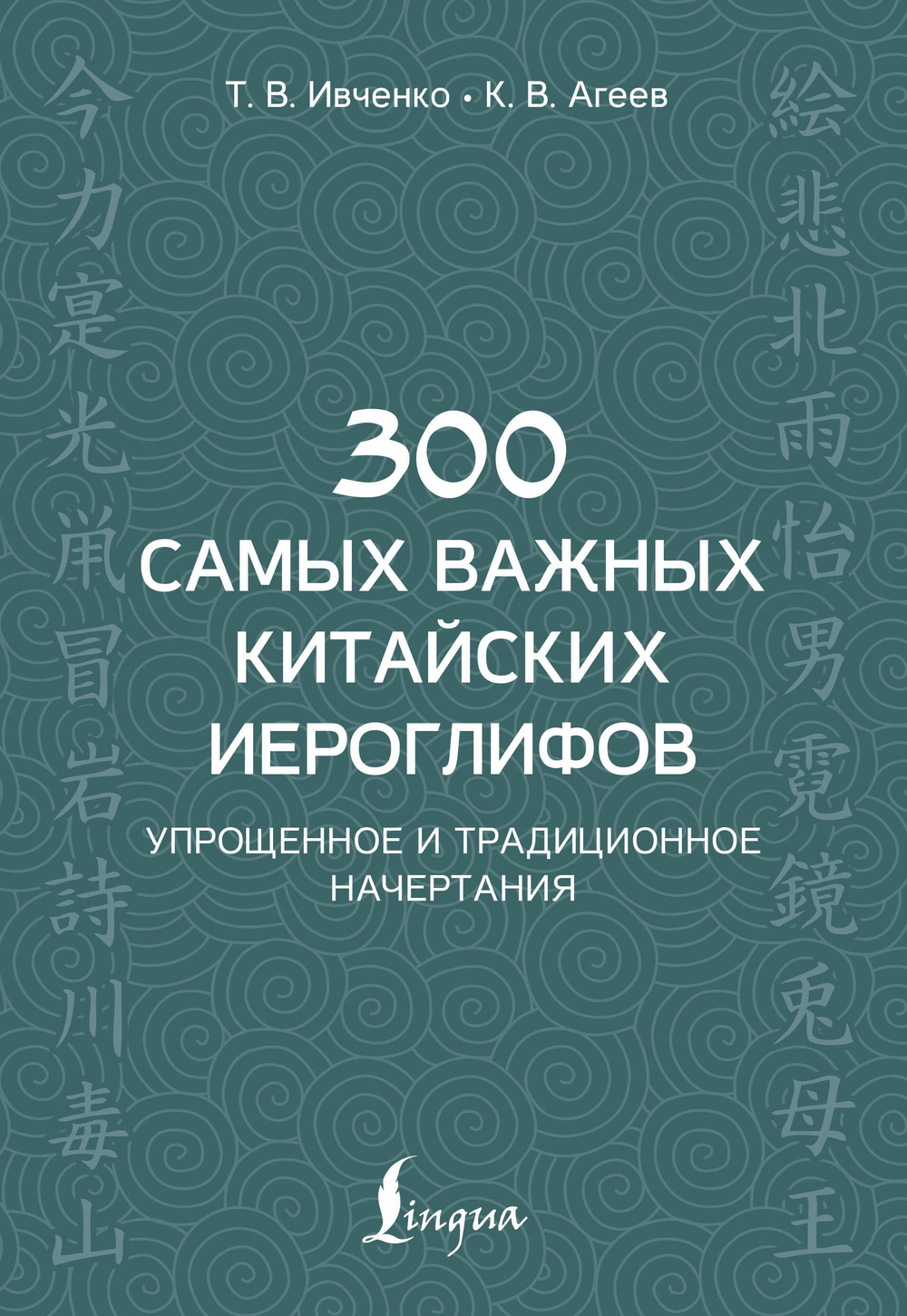 300 самых важных китайских иероглифов: упрощенное и традиционное начертания