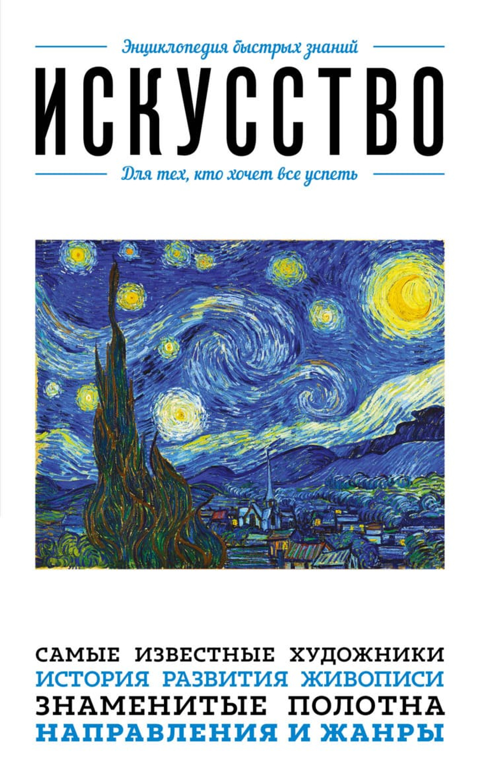 Искусство. Для тех, кто хочет все успеть