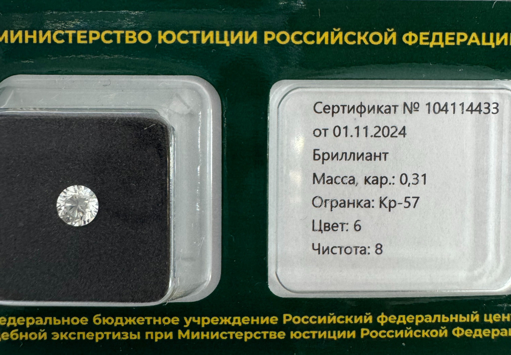 Бриллиант 104114433 Кр-57-0,31-6/8 Б