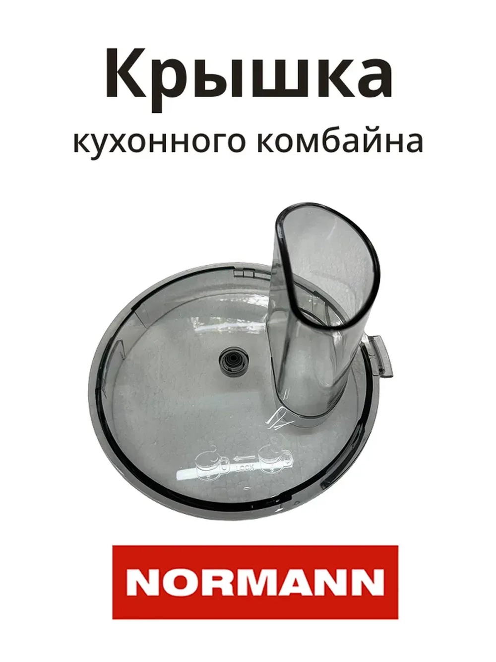 Крышка измельчителя AFP-949 FP410-X010-46