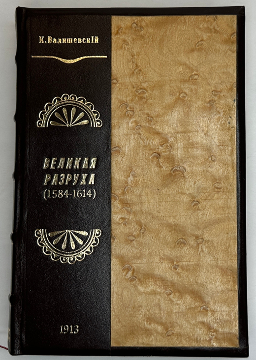 Валишевский К.Ф. Великая разруха 1584-1614 г.;  М.: Современные проблемы, 1913 г.