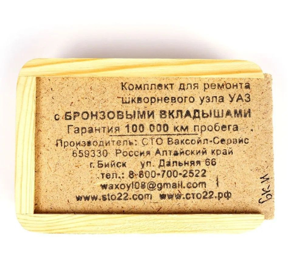 Ремкомплект шкворня УАЗ мост Спайсер с вкладышами нового образца с ключом (4 вкладыша, 4 шкворня) "Ваксойл"