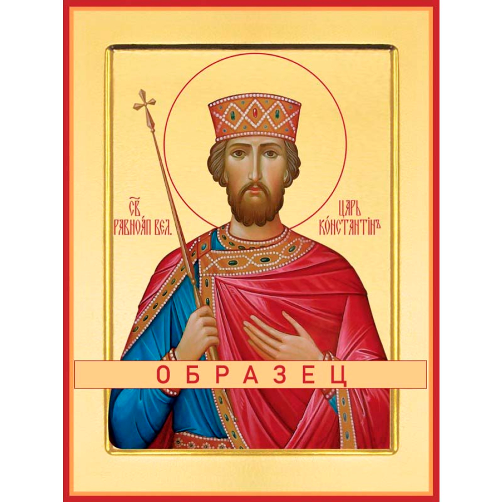 Святой равноапостольный император Константин  Св-54 (равноап/К/1/2)