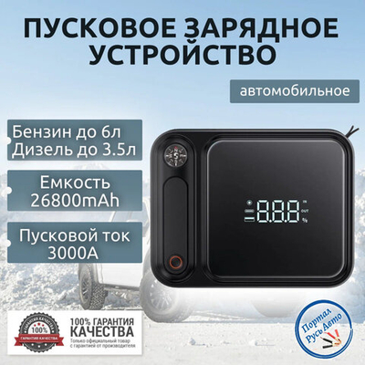 Пусковое портативное устройство бустер BASEUS 26800mAh 3000A. Jump starter. Powerbank. Buster.