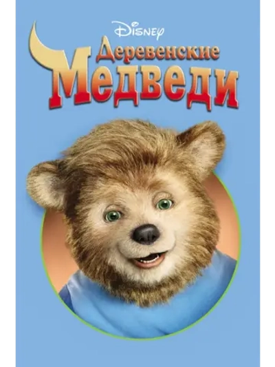 Деревенские медведи (2002) (DVD-R)