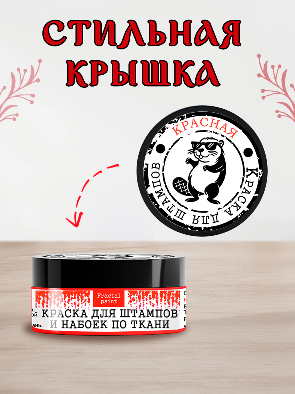 Краска для штампов и набоек по ткани «Красная»