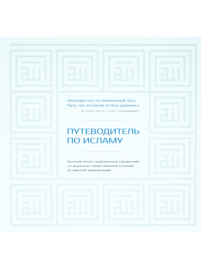 Путеводитель по исламу
