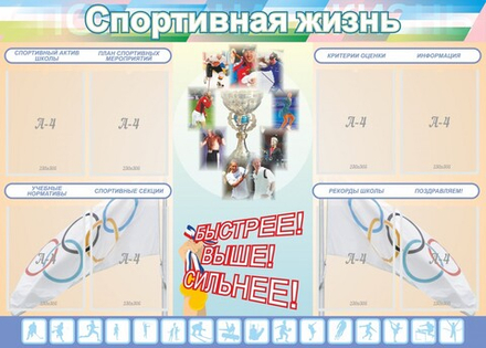 Стенд "Спортивная жизнь №2"