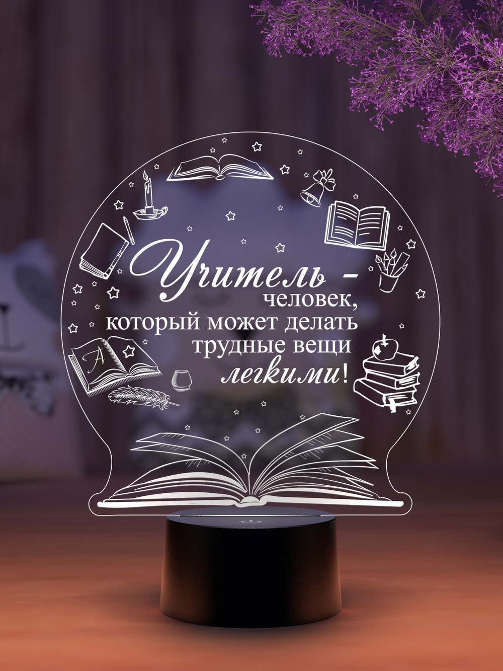 Ночник "Любимому учителю" (Ваш текст)