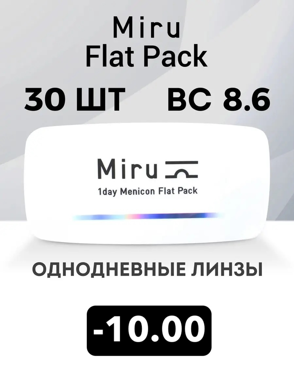 Однодневные линзы Miru 1day Menicon Flat Pack (уп. 30 линз)