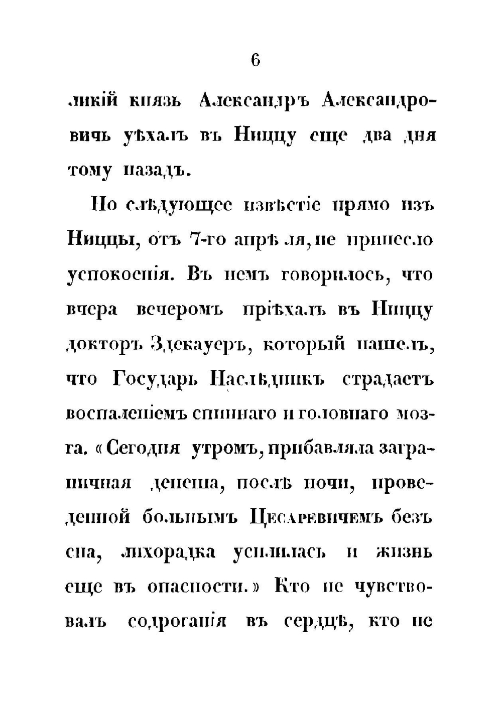 Последние дни жизни в бозе погибшего государя наследника цесаревича Николая Александровича | С.П. Извольский