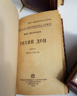 "Тихий Дон". Михаил Шолохов. 1940г. - антикварное издание