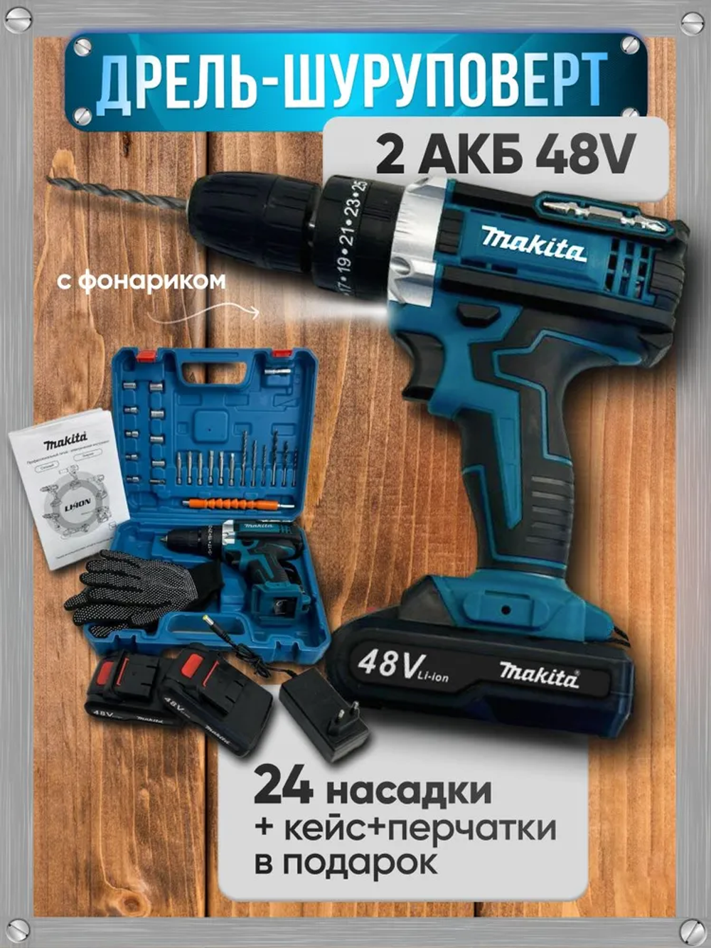 Makita Дрель шуруповерт аккумуляторный Макита, 48V 2 АКБ , 24 насадки, кейс и перчатки в наборе
