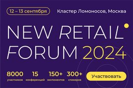 Приглашаем на New Retail Forum 2024﻿!
