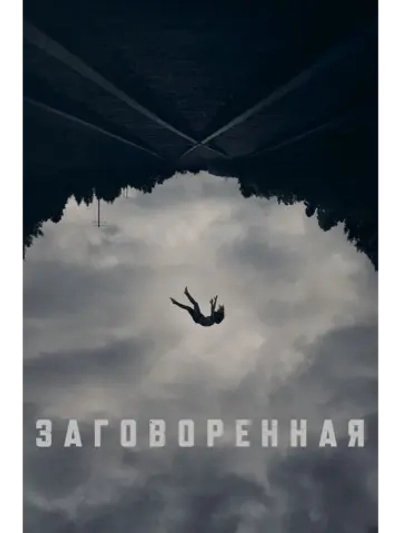 Заговоренная (2024) (DVD-R)