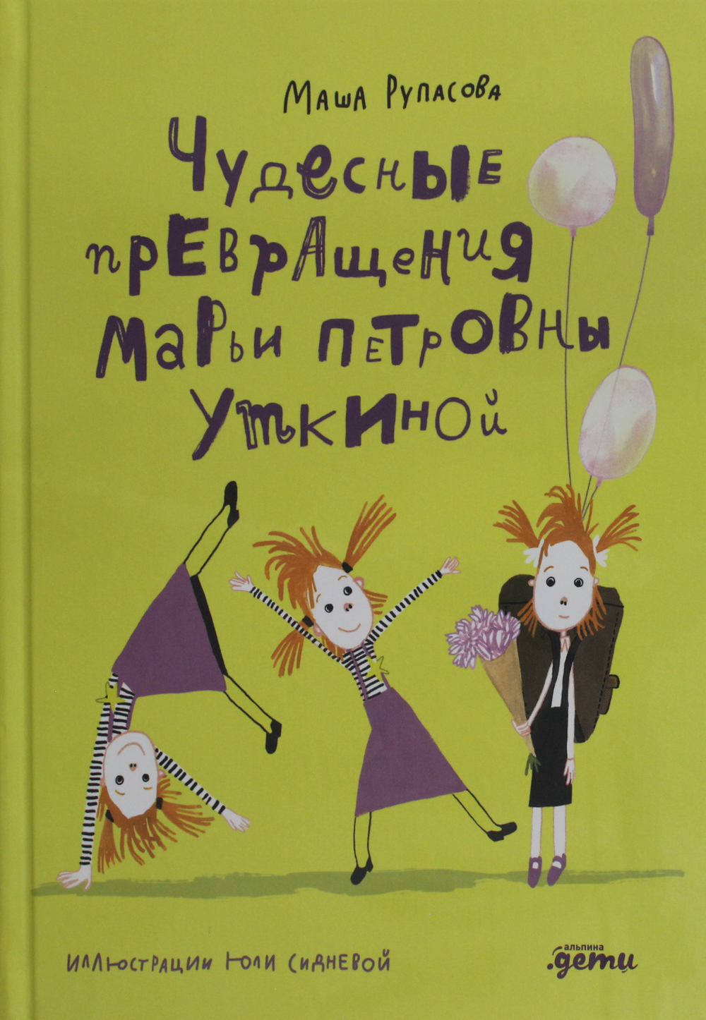 Чудесные превращения Марьи Петровны Уткиной