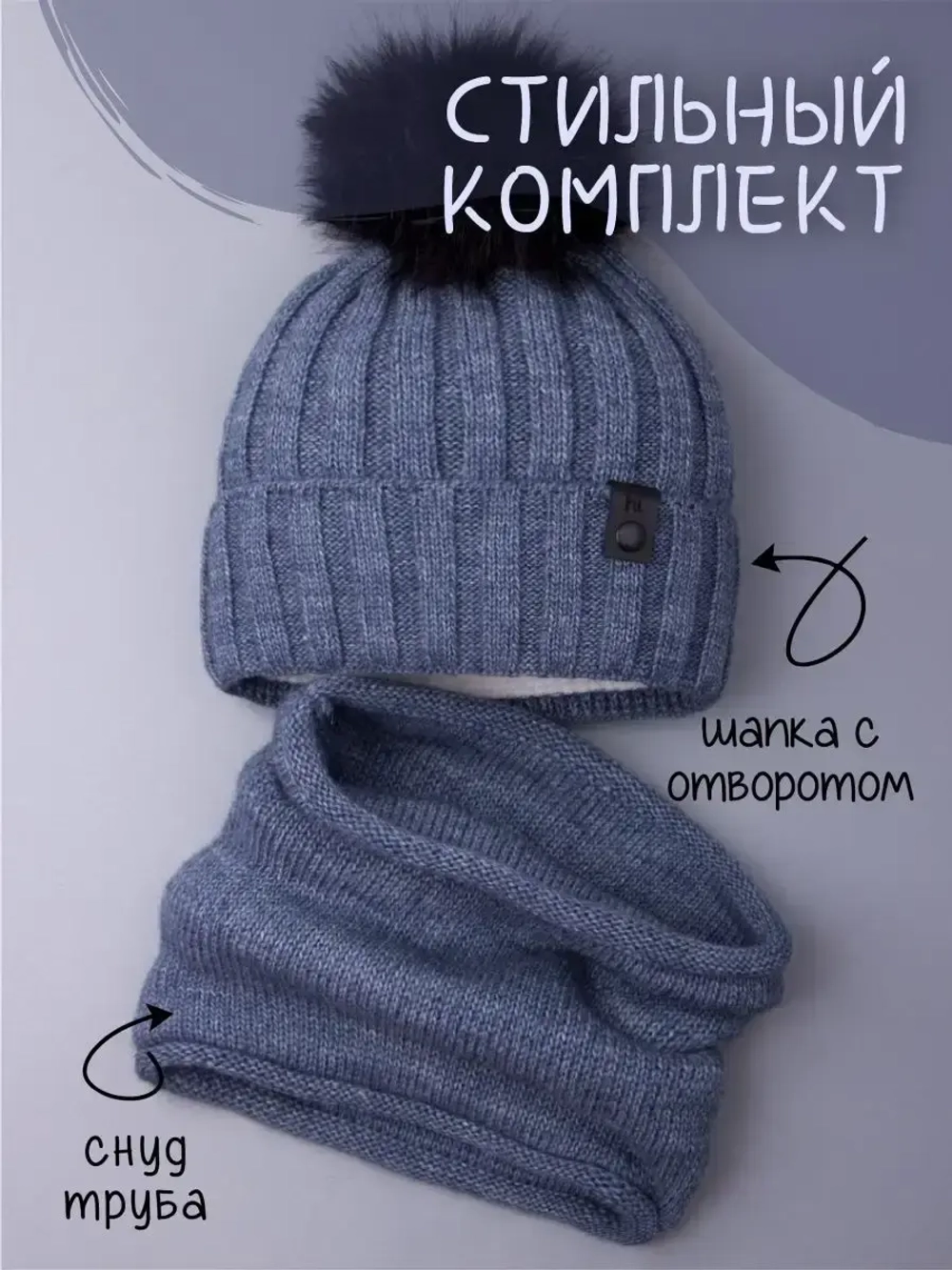 Шапка детская зимняя вязаная с помпоном и снуд