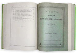 Опись Московской Оружейной Палаты. В десяти выпусках. С приложением факсимил. атласа ил. 1884-1893г.