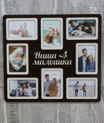 Мультирамка Наша Малышка на 8 фото