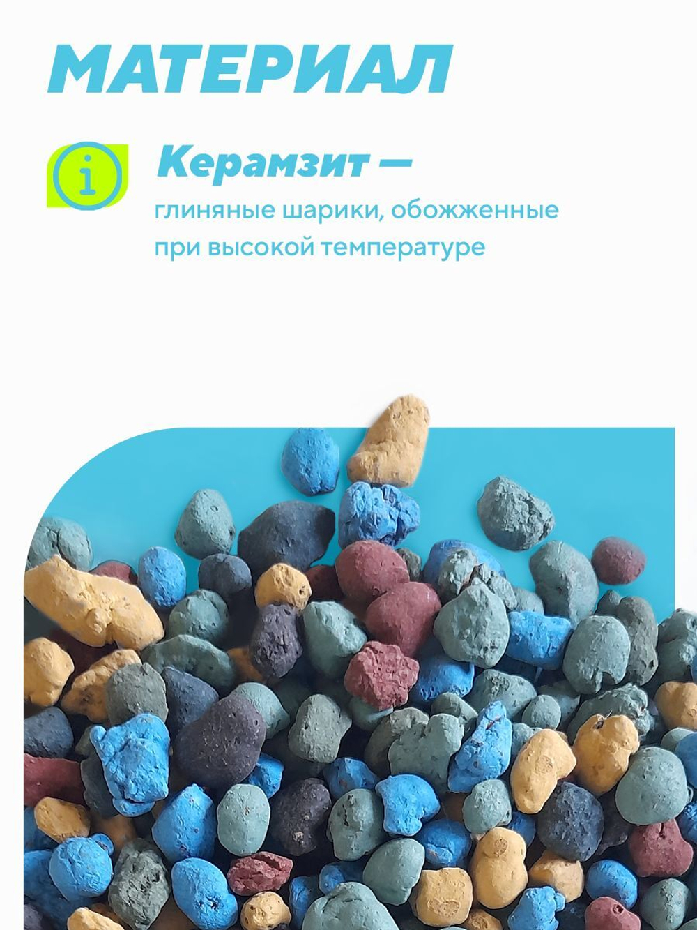 Керамзит декоративный (микс) для домашних растений, 1 л. Фракция 5-10 мм.