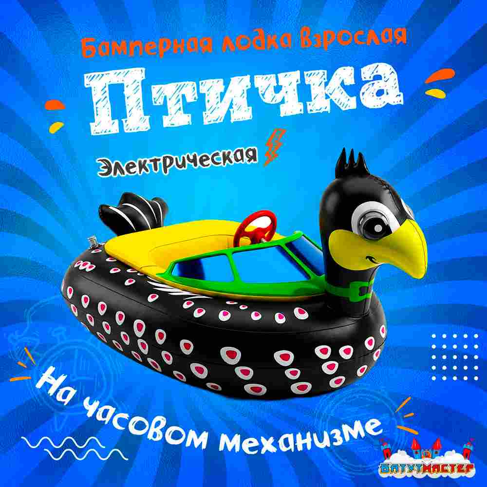 Бамперная лодка «Птичка», взрослая, на часовом механизме, 172×120×36 см