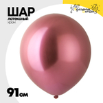 Шар латексный Хром 91 см (Красный)