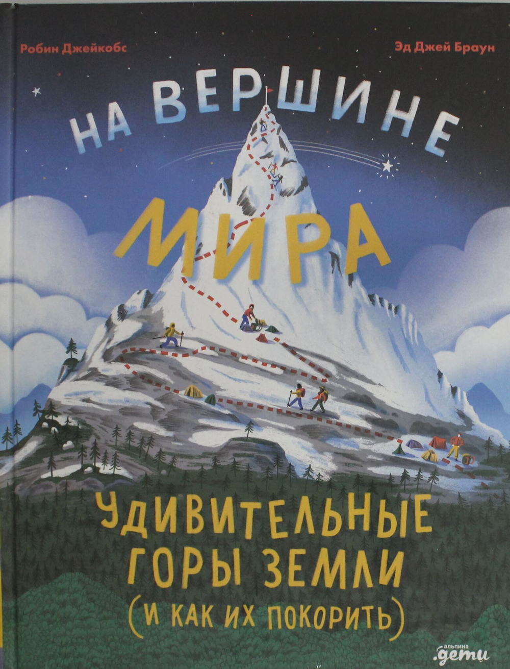 На вершине мира : удивительные горы Земли (и как их покорить)