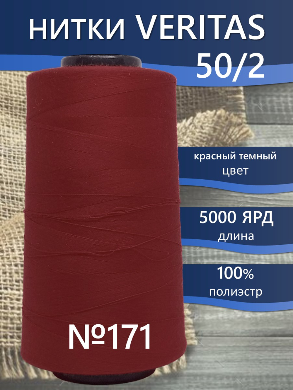 Нитки Veritas для шитья универсальные 50/2 цвет 171 красный темный