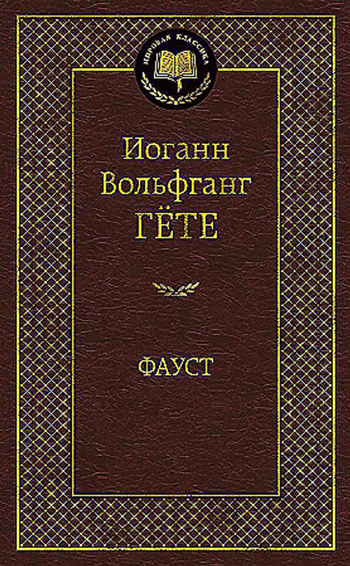 Фауст, изд.: Махаон, авт.: Гёте И.В., серия.: Мировая классика