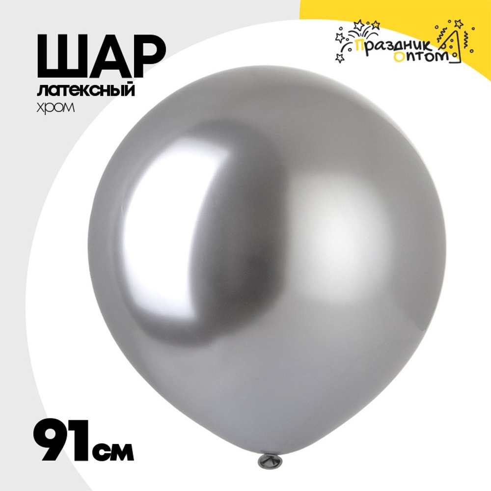 Шар латексный Хром 91 см (Серебро)