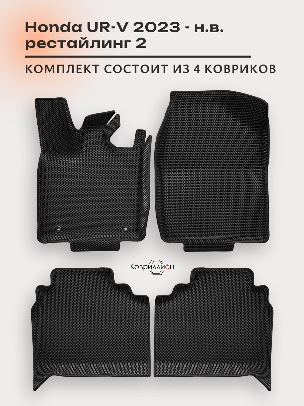 Автомобильные коврики ЭВА с бортами для Honda UR-V (23-н.в.) рестайлинг 2