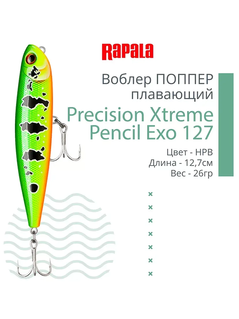 Воблер для рыбалки RAPALA Precision Xtreme Pencil Exo